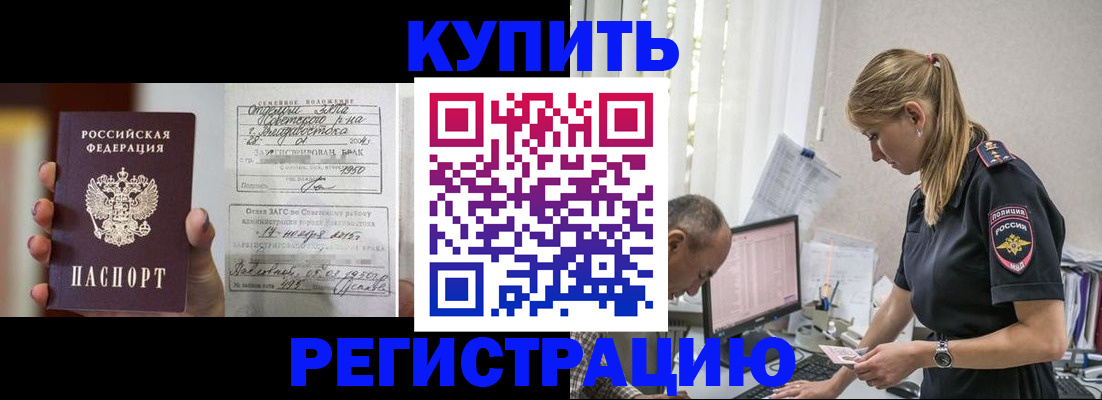 купить прописку в Дедовске